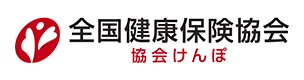 全国健康保険協会 協会けんぽ